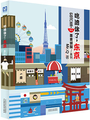 吃透你了，东京