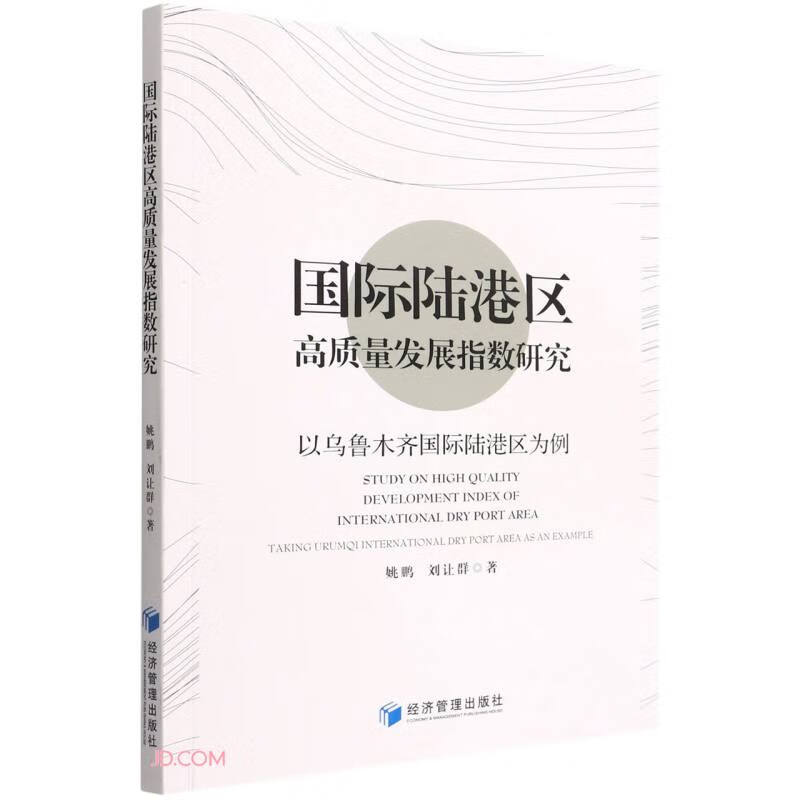 国际陆港区高质量发展指数研究——以乌鲁木齐国际陆港区为例