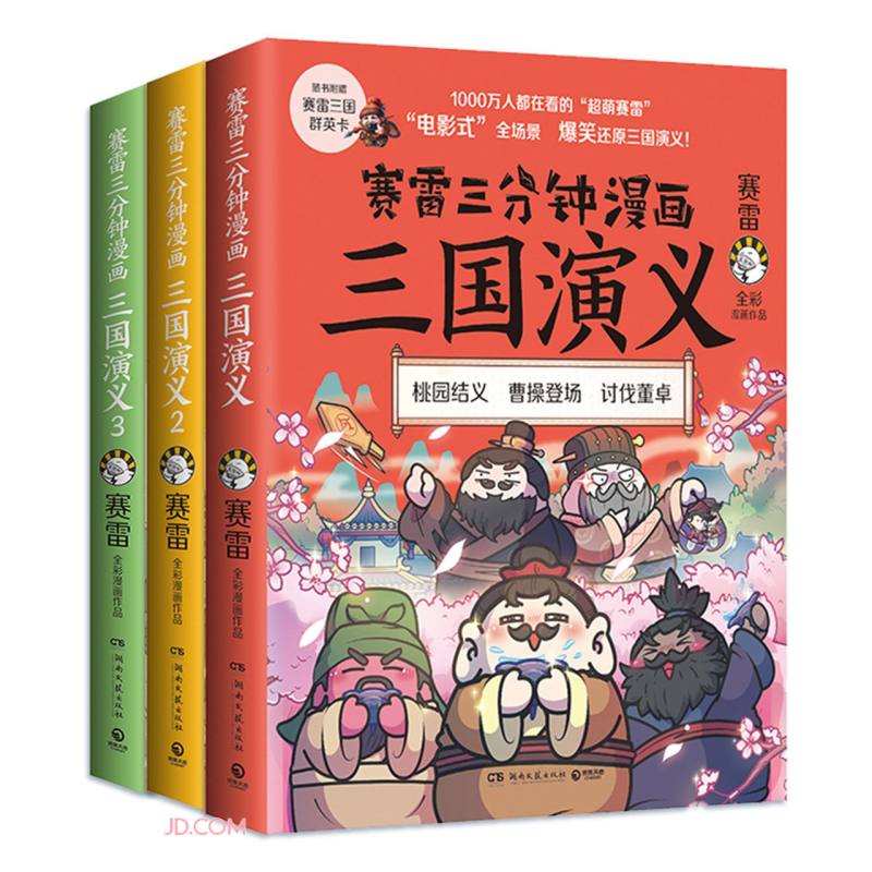 赛雷三分钟漫画三国演义(第1辑共3册)