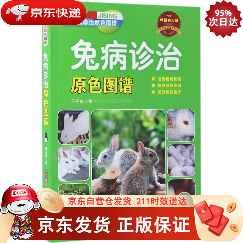 兔病诊治原色图谱 机械工业出版社 978
