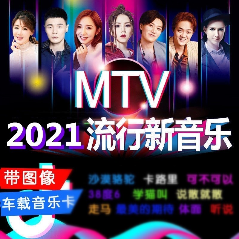 2021网红抖音流行音乐mtv全视频车载音乐u盘流行新歌带图像带歌词优盘