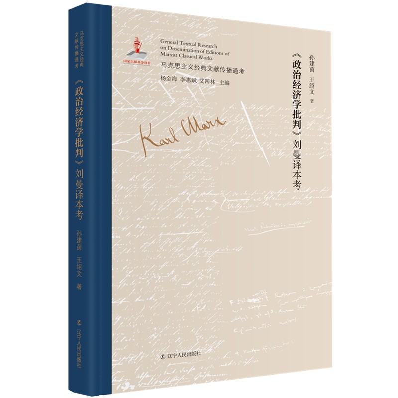 《政治经济学批判》刘曼译本考