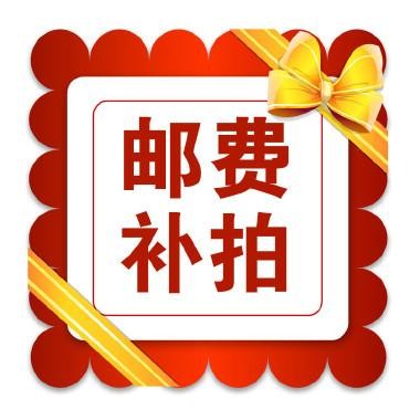 邮费补拍 邮费补拍