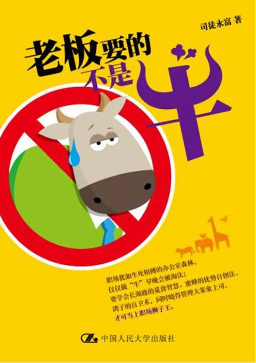 老板要的不是牛 司徒永富著 中国人民大学出版社