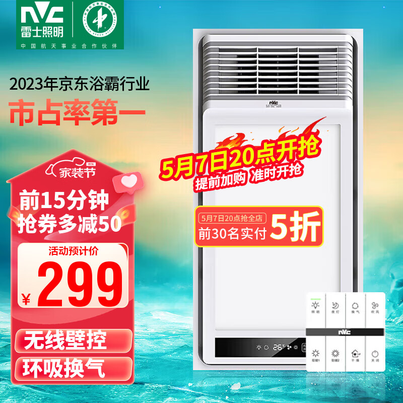 雷士（NVC）免接线数显风暖浴霸大功率速热取暖器浴室暖风机适用集成吊顶Y145
