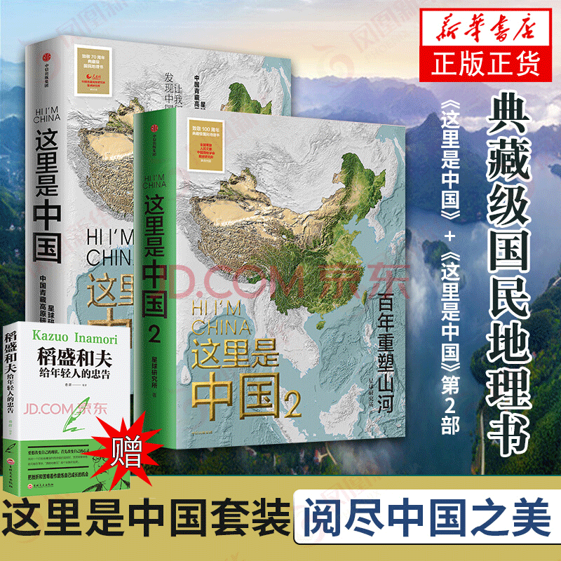 这里是中国1+2 星球研究所著 中国好书 百年重塑山河 建设中国之美家园之美 国民地理书人文地理百科