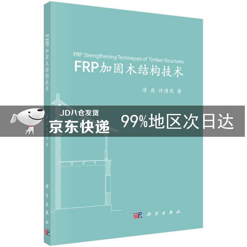 FRP加固木结构技术