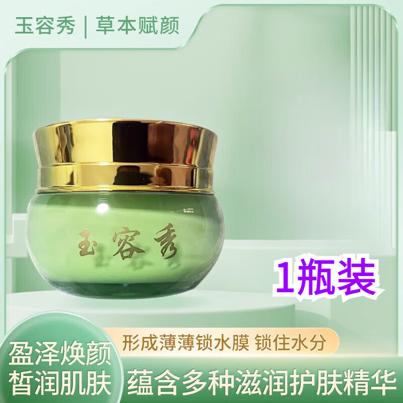 净颜荷黛儿玉容散官方紧致舒缓男女净痘草本赋颜霜官方 1瓶装 所有