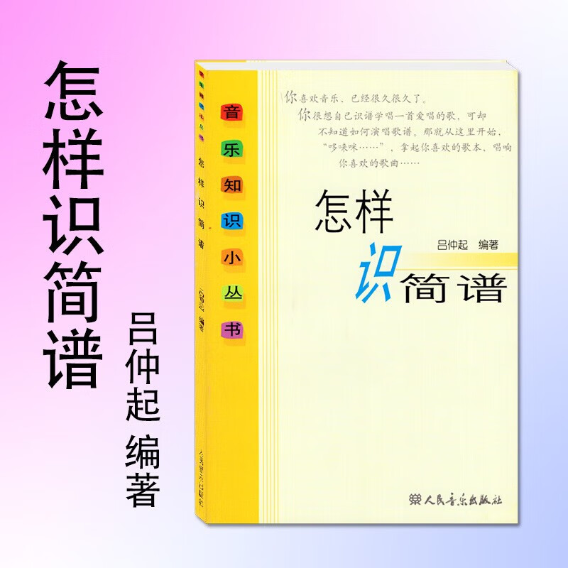 吕仲起编著 简谱入门基础教程 从零起步学简谱乐理基础知识初学识谱