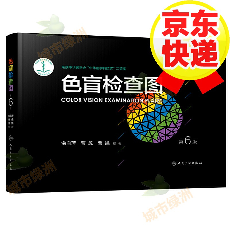 色盲检查图第6版 俞自萍六版色弱色觉检查图谱书籍 驾照驾驶证体检全套红绿色盲识别图册卡