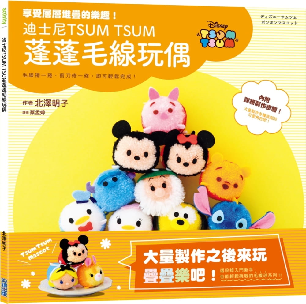QH预售 北泽明子迪斯尼TSUM TSUM 蓬蓬毛线玩偶台版原版书籍