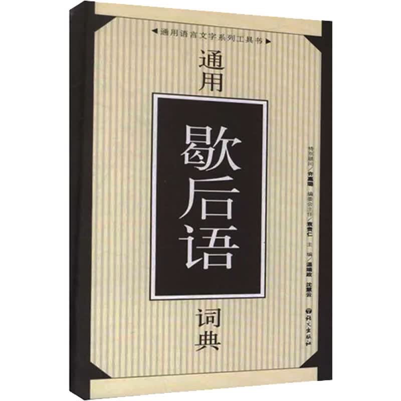 通用语言文字系列工具书 通用歇后语词典 温端政,沈慧云 书籍