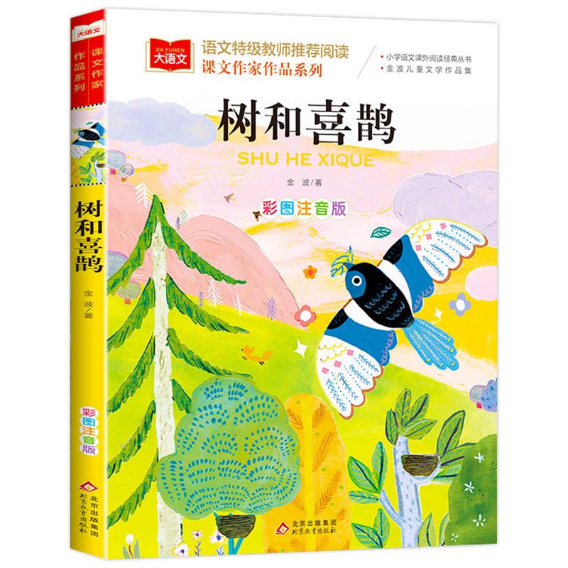学生一二三年级必读课外书阅读书籍 【金波四季美学】春天篇-树和喜鹊