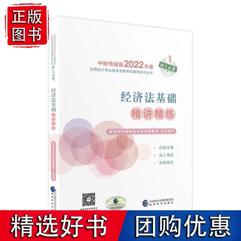 经济法基础精讲精练--2022年《会考》初级辅导