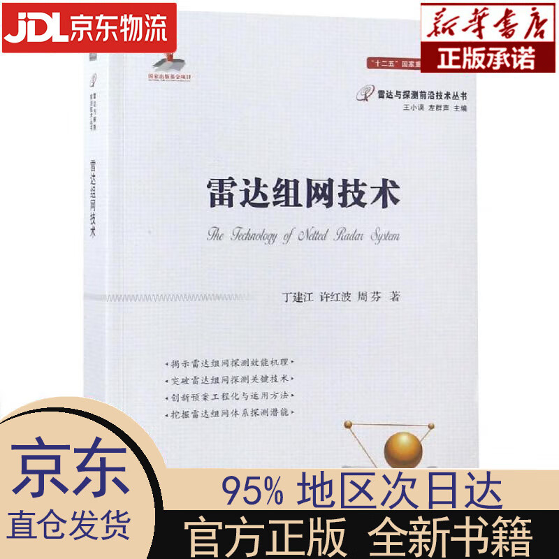 【新华正版】 雷达组网技术 丁建江，许红波，周芬 国防工业出版社 丁建江,许红波,周芬 著 国防工业