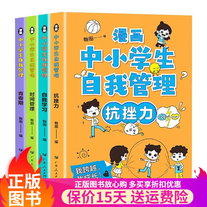 小学生心理学漫画 心理学驾到 孩子你要学会保护自己 漫画中小学生自我管理 少年法律启蒙 等多版本可选 漫画小学生心理学 社交力自信力自控力培养儿童 漫画科学故事小学生读物图书籍 漫画中小学生自我管理全