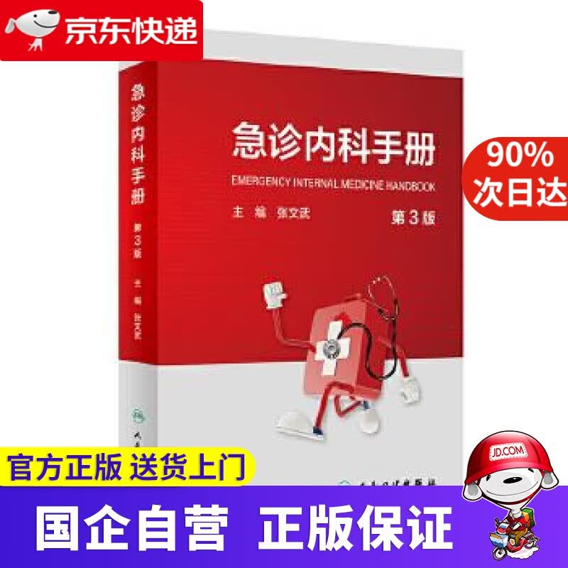 急诊内科手册 第3版 张文武 人民卫生出版社 9787117311717