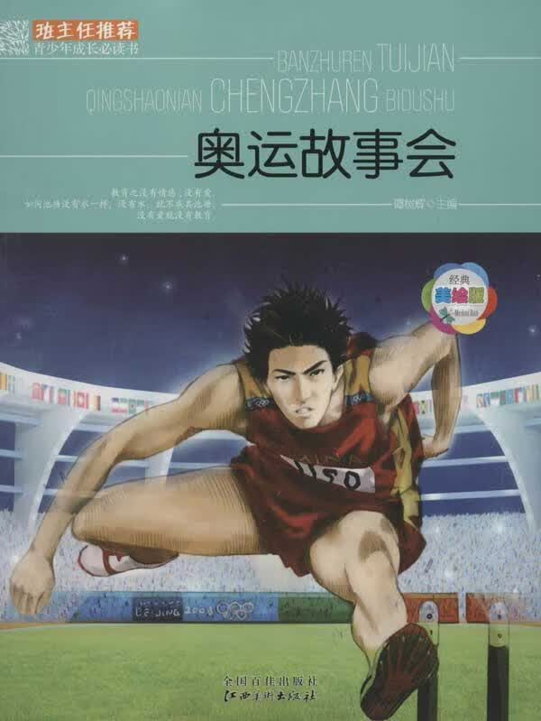 奥运故事会 谭树辉 江西美术出版社 9787548011361