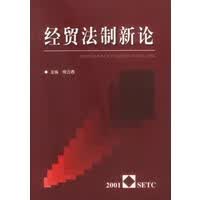 经贸法制新论【正版图书】
