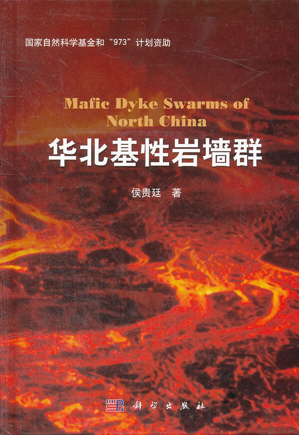 华北基性岩墙群 侯贵廷【正版好书，下单速发】