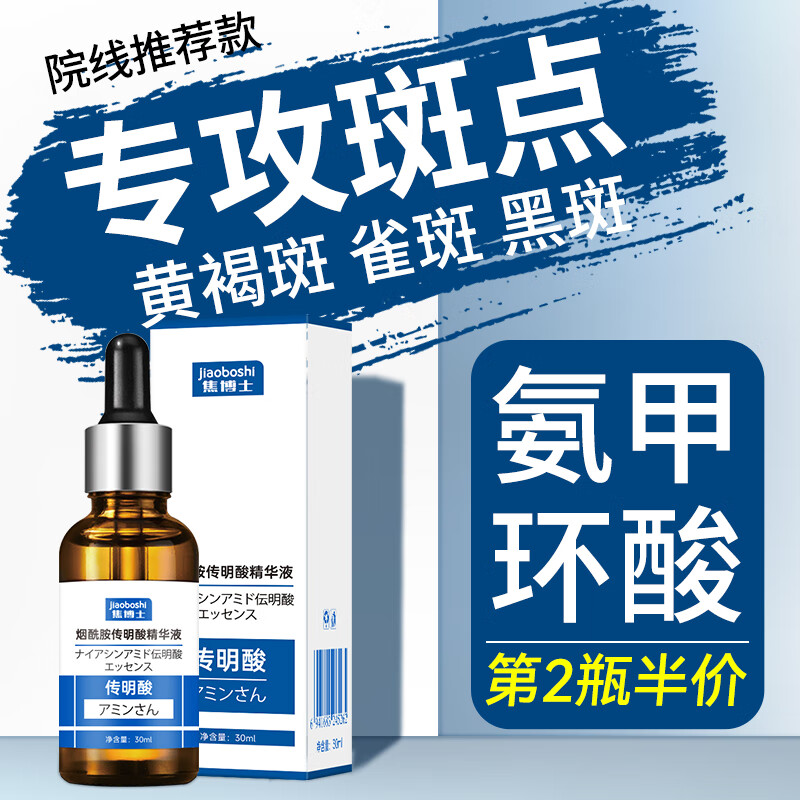 焦博士传明酸精华液氨甲环酸黄褐斑非医I用烟酰胺男士女注射湿敷30ml/瓶