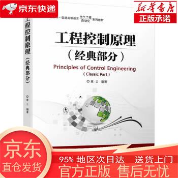 【正版图书全新速发】工程控制原理 （经典部分） 章云 机械工业出版社