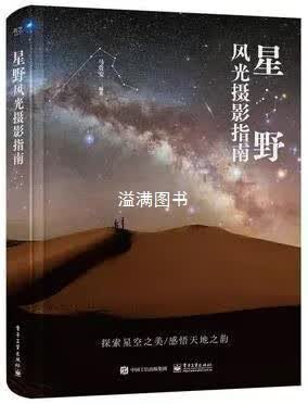 星野风光摄影指南 马贵安编著 电子工业出版社