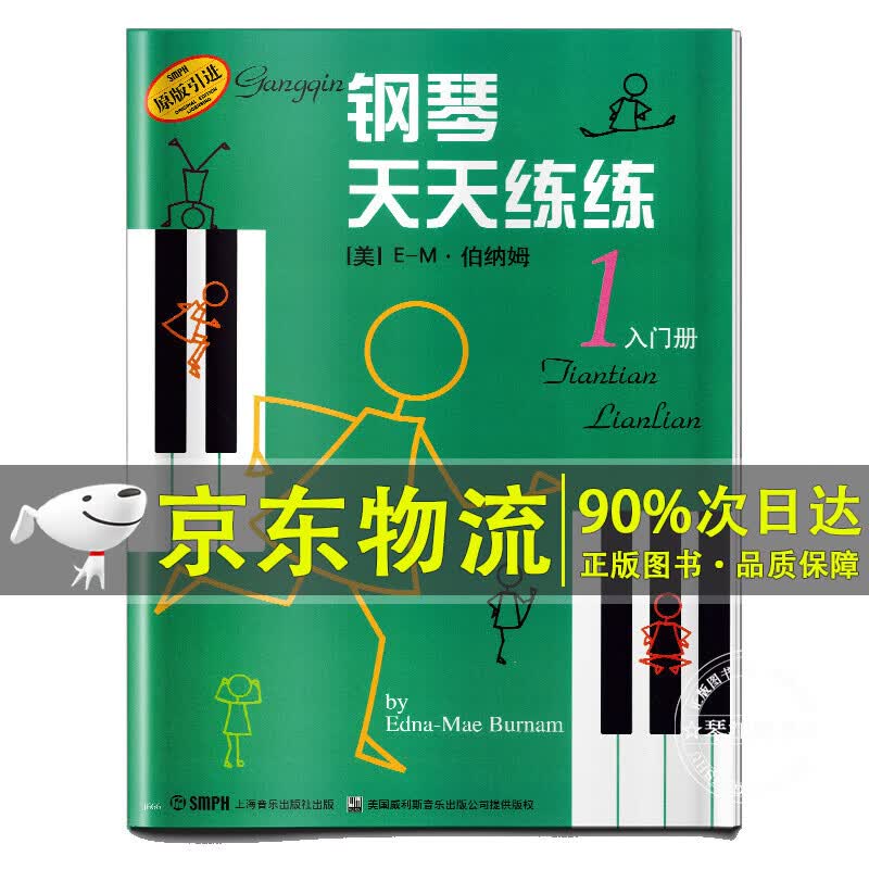 钢琴天天练练(1)入门册（原版引进）