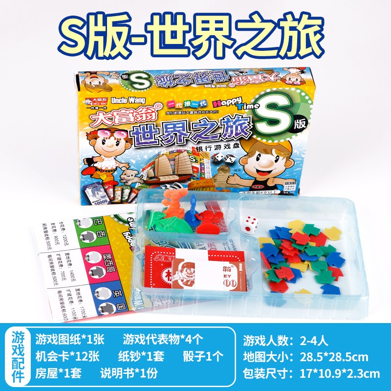 大富翁q版世界中国之旅强手棋小学生亲子聚会桌游棋牌儿童礼物 大富翁