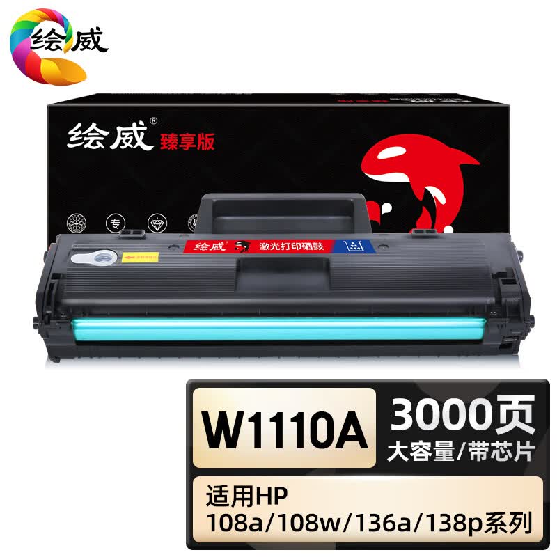 绘威臻享版 w1110a硒鼓 黑色 适用惠普hp 108a 108w打印机mfp 136a 1