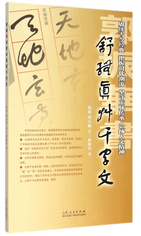 郭振华书舒体真草千字文