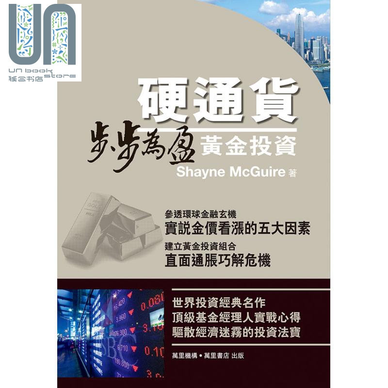 硬通货 步步为盈黄金投资 12 港台原版 Shayne McGuire 万里机构万里书店 黄金投资