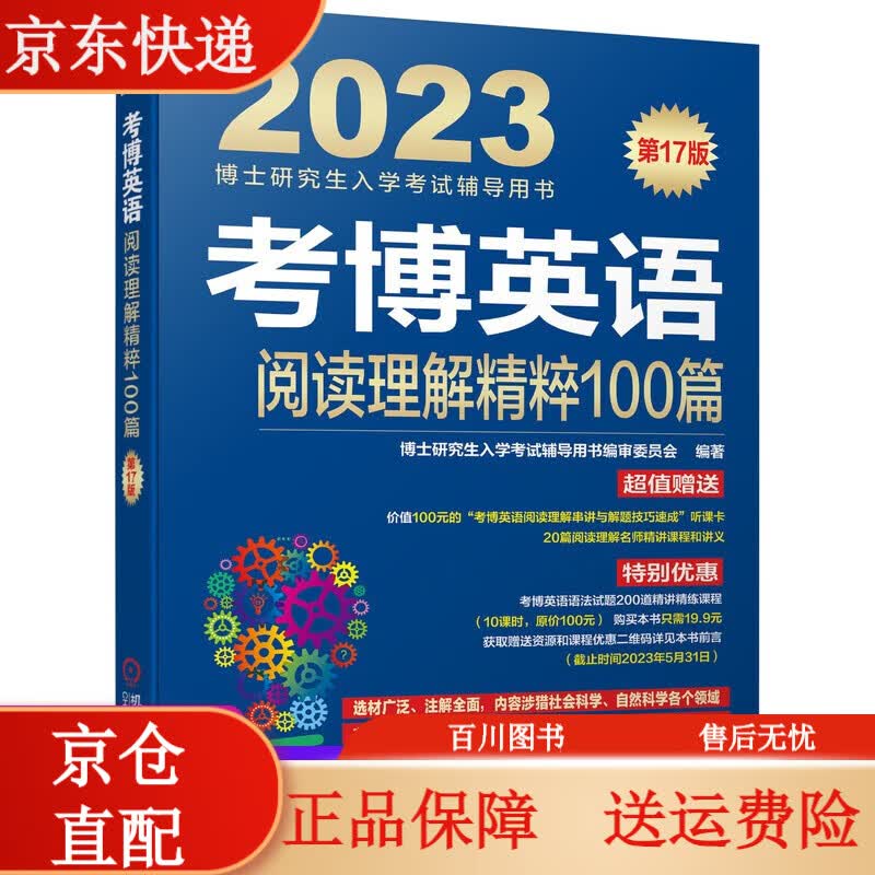 博士入学考试2023版考博英语阅读理解精粹100篇第17版