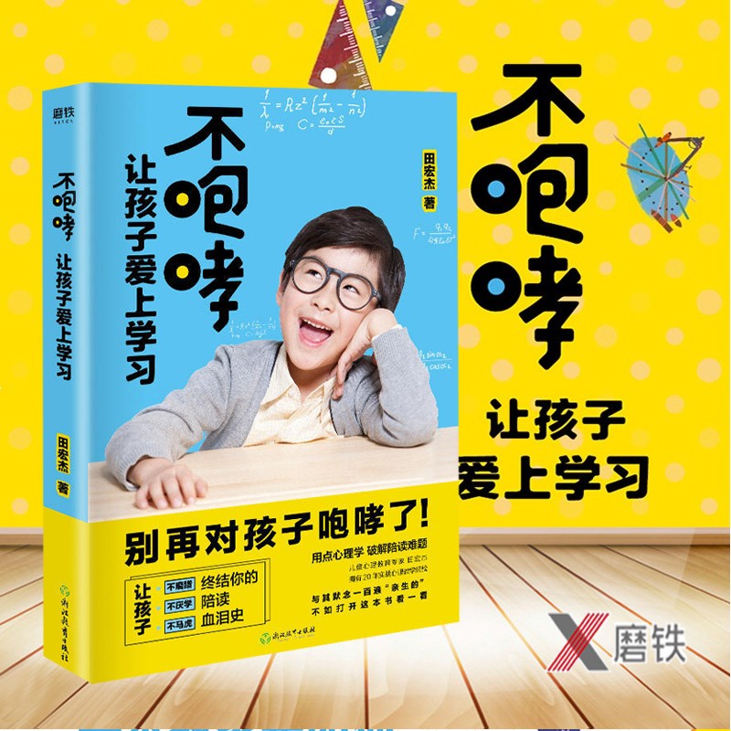 不咆哮让孩子爱上学习 正版现货 田宏杰著 一本教家长如何陪孩子写作业的书 家庭教育类书 新华书店