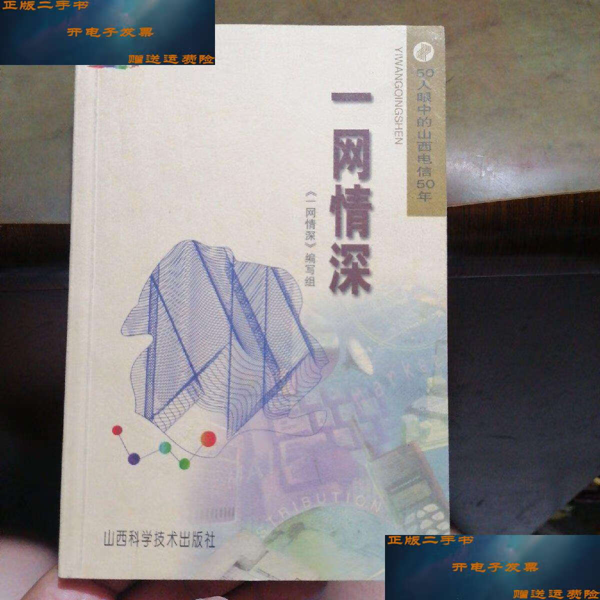 【二手9成新】一网情深 50人眼中的山西电信50年 /刘作师 山西科学