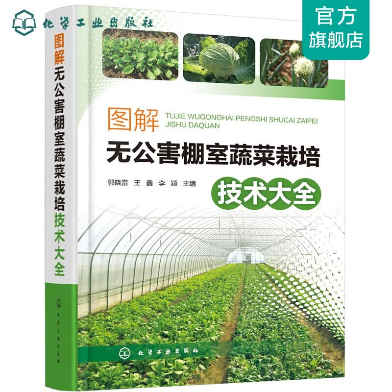 图解无公害棚室蔬菜栽培技术大全