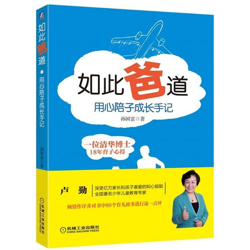 如此"爸"道 用心陪子成长手记 孙国富【正版】