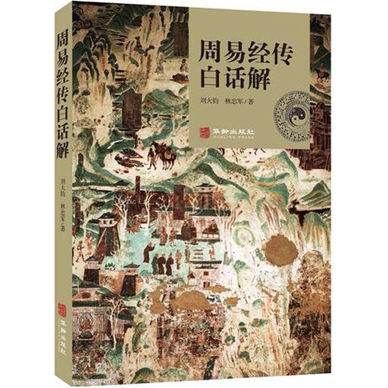 周易经传白话解刘大钧//林忠军 著 中国