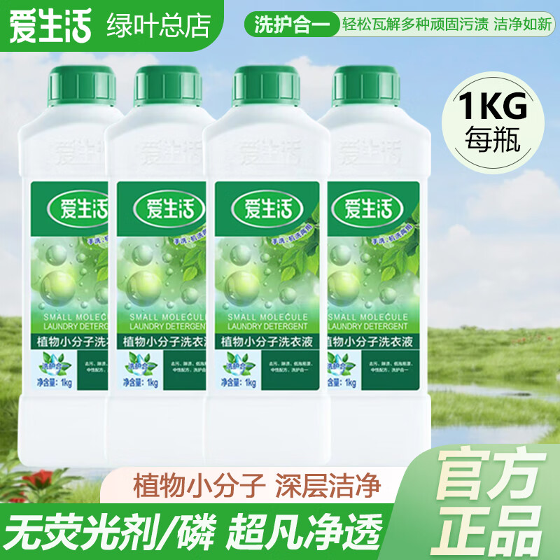 爱生活植物小分子洗衣液1kg中性配方不伤手家用去污除渍泡易洗易漂浓缩 小分子洗衣液1kg/4瓶（实惠装）