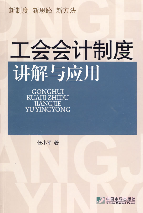 工会会计制度讲解与应用【正版图书】
