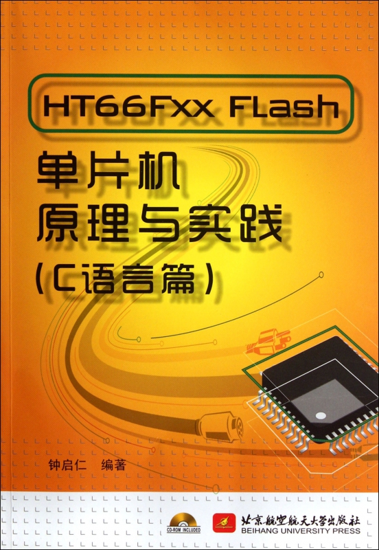 HT66Fxx Flash单片机原理与实践(附光盘C语言篇) kindle格式下载