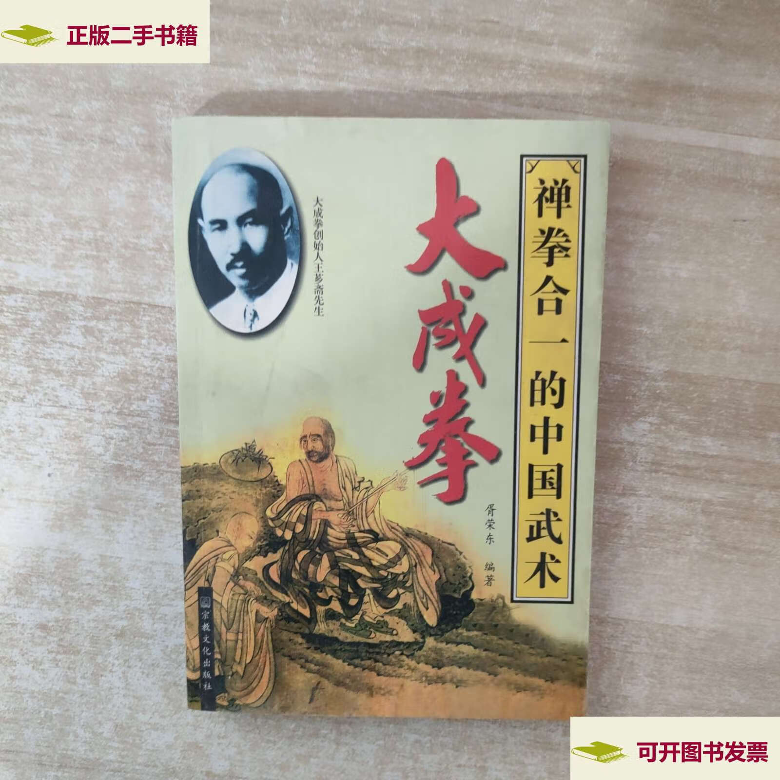 【二手9成新】大成拳 /胥荣东 宗教文化