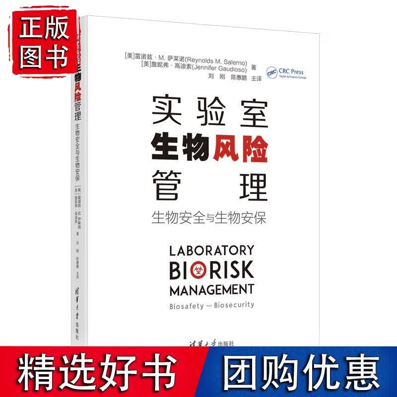 实验室生物风险管理 清华大学出版社