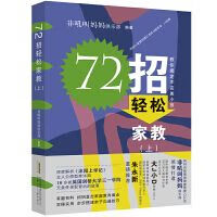 72招轻松家教(上)
