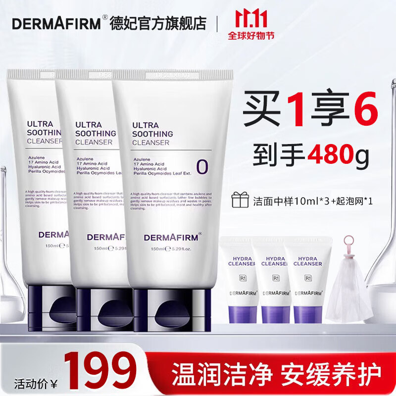 德妃（DERMAFIRM）保湿洁面乳紫苏洗面奶氨基酸洁面男女敏感肌温和 紫苏洁面150g*3