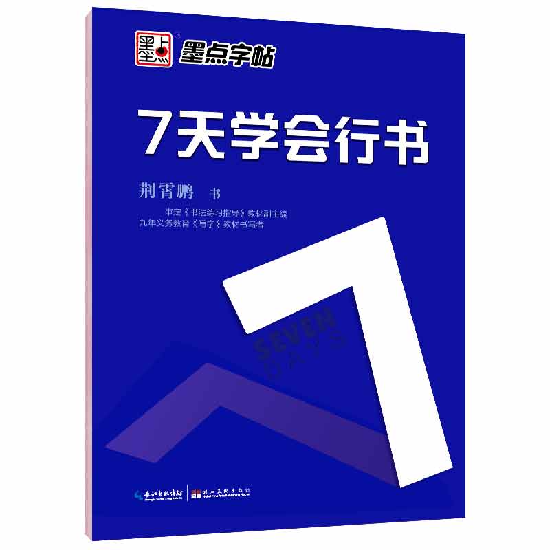 墨点字帖 7天学会 行书 荆霄鹏钢笔硬笔书法临摹练字书基本连写笔画偏旁部首间架结构常用字词语