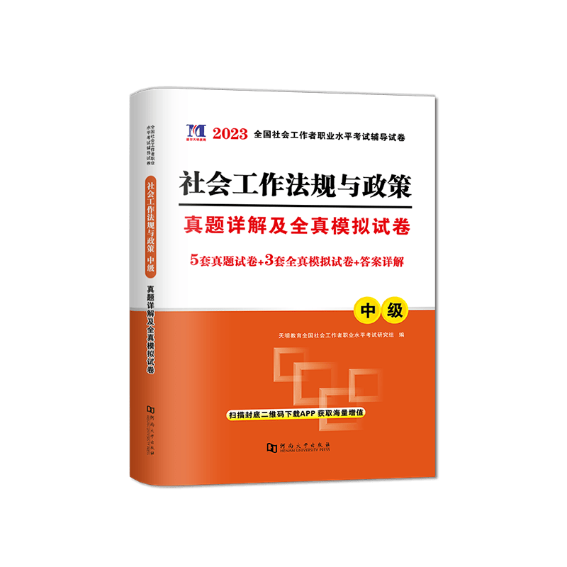 天明教育2023中级社会工作者考试图书 中级社工考试历年真题试卷含2021真题 工作实务 综合能力 法规与政策 法规与政策