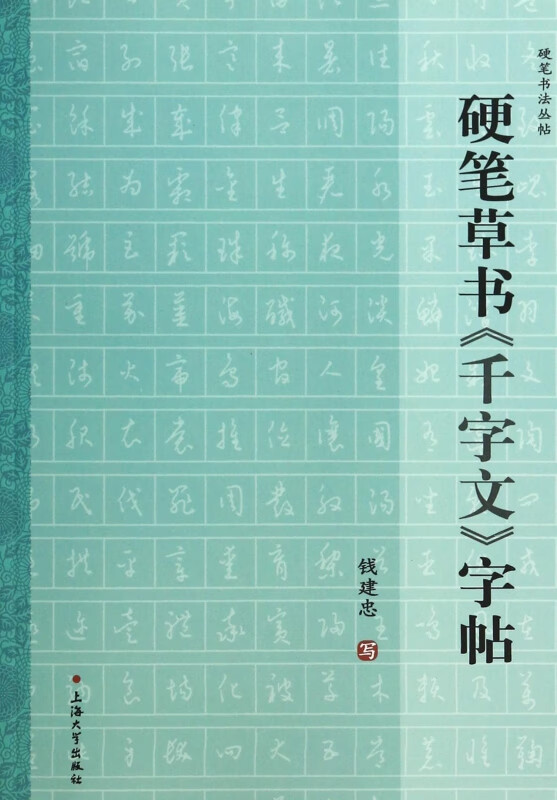 硬笔草书千字文字帖/硬笔书法丛帖