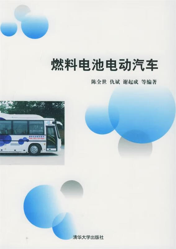 燃料电池电动汽车 陈全世,仇斌,谢起成 等编著 清华大学出版社