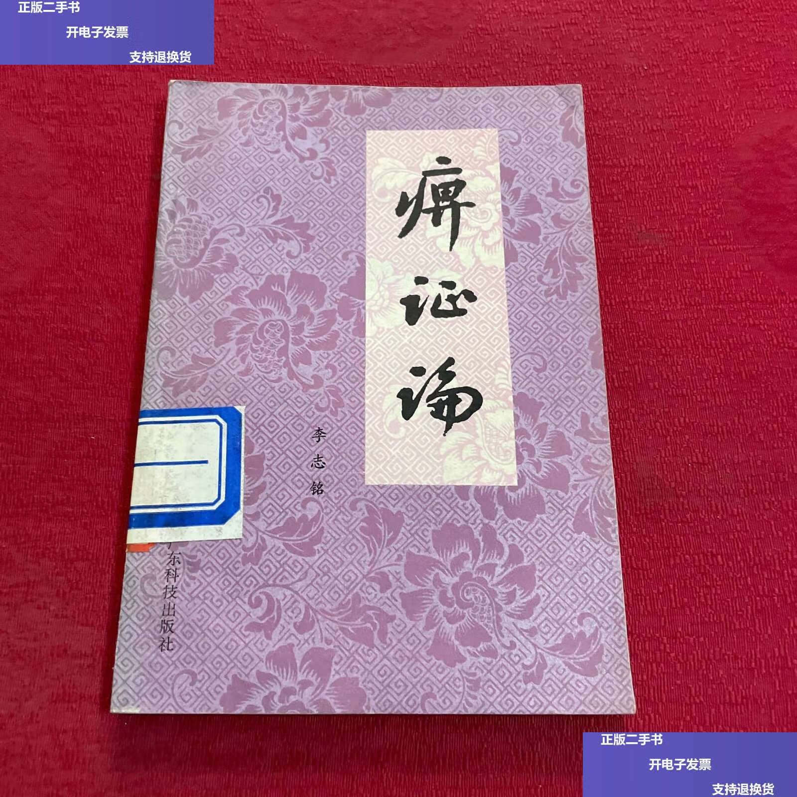 【二手9成新】痹症论  /李志铭 广东科技